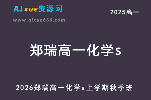 2026年郑瑞高一化学s上学期暑秋班