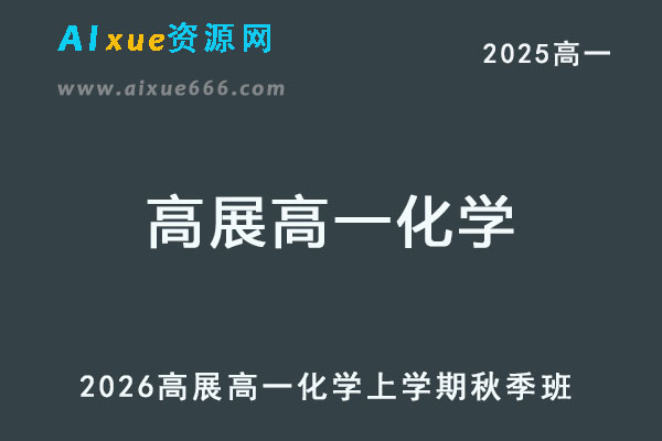 2026年高展高一化学上学期秋季班