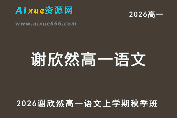 2026年谢欣然高一语文上学期秋季班