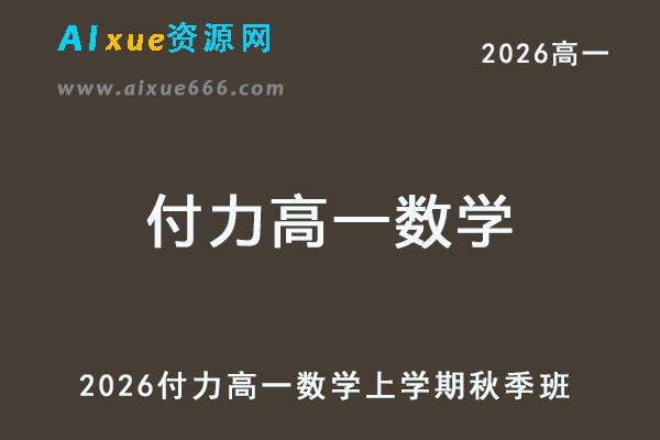 2026年付力高一数学上学期秋季班