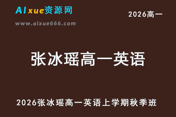 2026年张冰瑶高一英语上学期秋季班网课