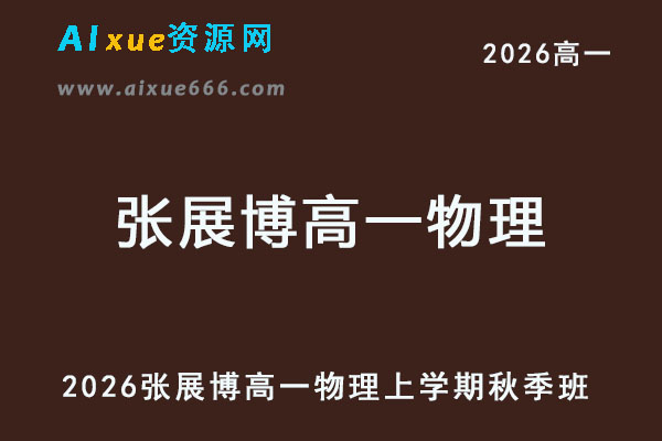 2026年张展博高一物理上学期秋季班