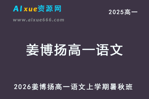 2026年姜博扬高一语文上学期暑秋班