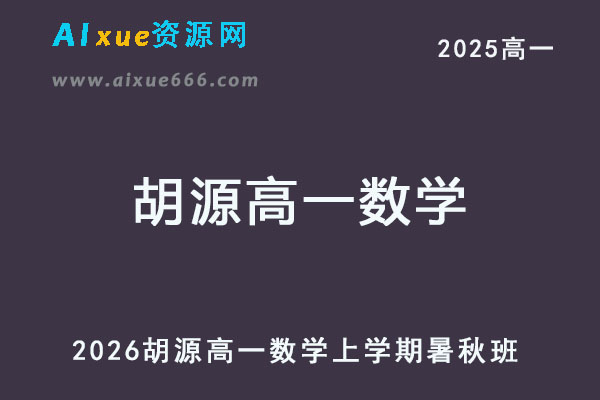 2026胡源高一数学上学期暑秋班