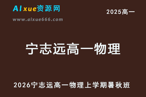 2026年宁志远高一物理上学期暑秋班