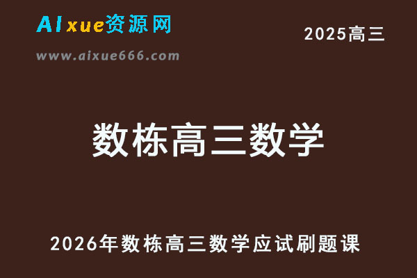 2026年数栋高三数学应试刷题课