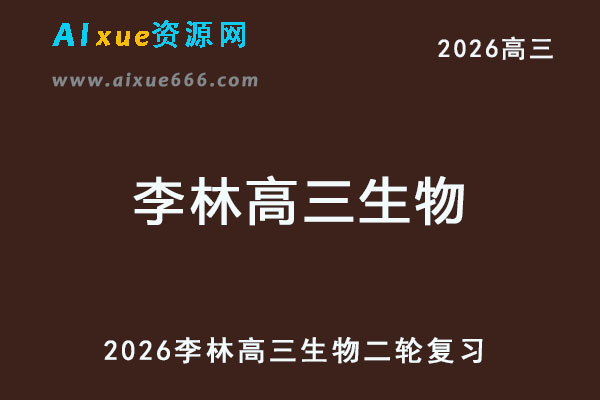 2026李林高三生物二轮复习网课教程