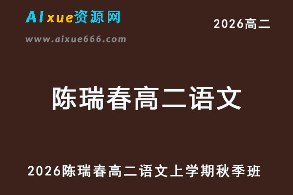 2026年陈瑞春高二语文上学期秋季班