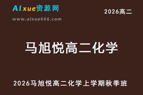 2026年马旭悦高二化学上学期秋季班