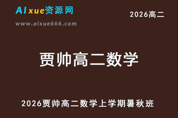 2026年贾帅高二数学上学期暑秋班