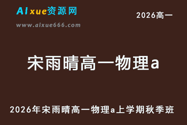 2026年宋雨晴高一物理a上学期秋季班