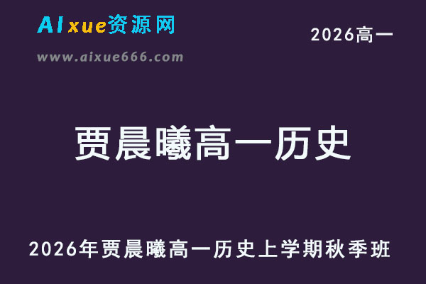 2026年贾晨曦高一历史上学期秋季班