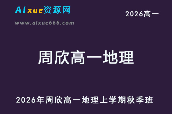 2026年周欣高一地理上学期秋季班