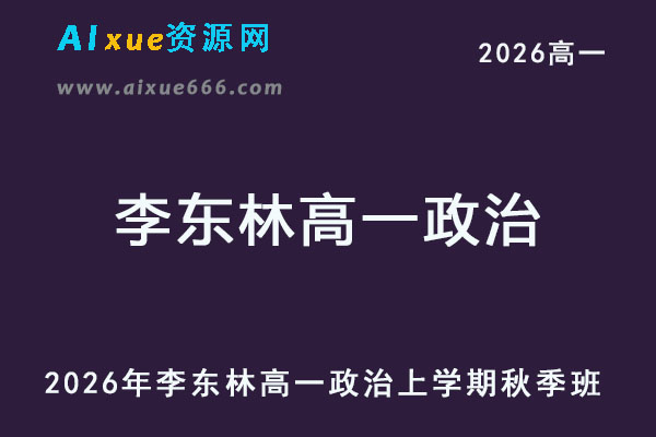 2026年李东林高一政治上学期秋季班