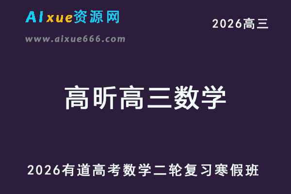 有道2026高昕高三数学二轮复习寒假班网课教程