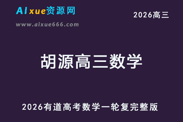 有道2026胡源高三数学一轮复习暑秋班视频教程