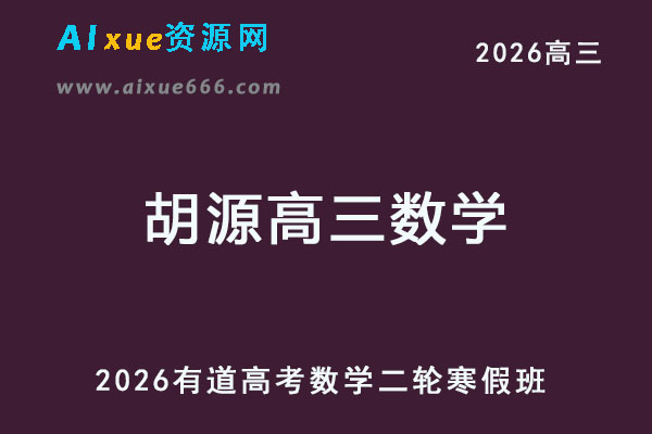 有道2026胡源高三数学二轮复习寒假班视频教程