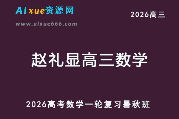 2026赵礼显高三数学一轮复习暑秋班网课教程