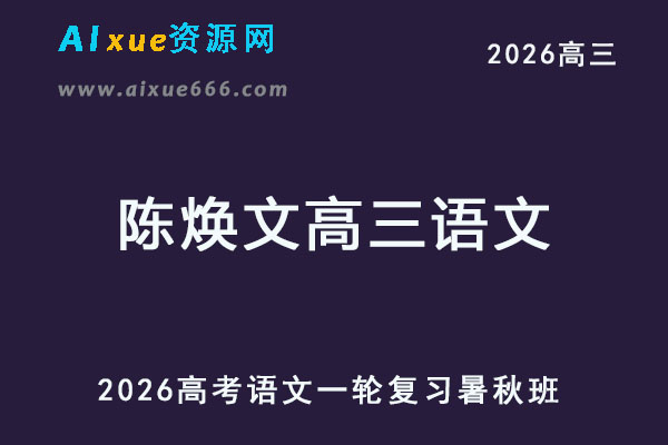 2026陈焕文高三语文一轮复习暑秋班网课教程