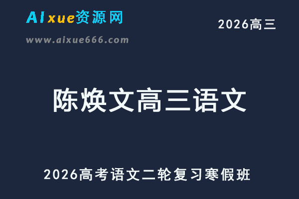 2026陈焕文高三语文二轮复习寒假班网课教程