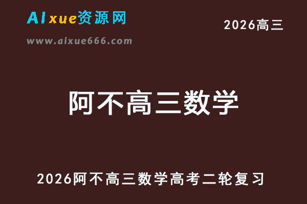 2026阿不高三数学高考二轮复习视频教程