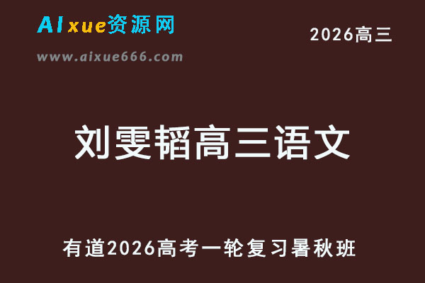 有道2026刘雯韬高三语文高考一轮复习暑秋班