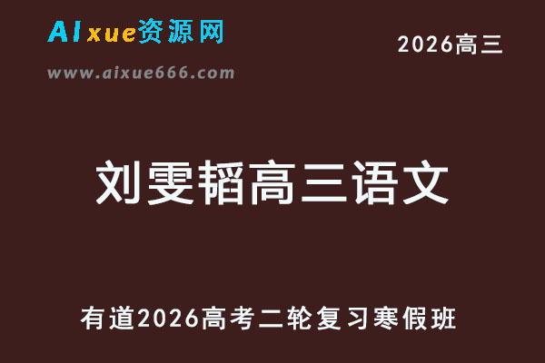 有道2026刘雯韬高三语文高考二轮复习寒假班