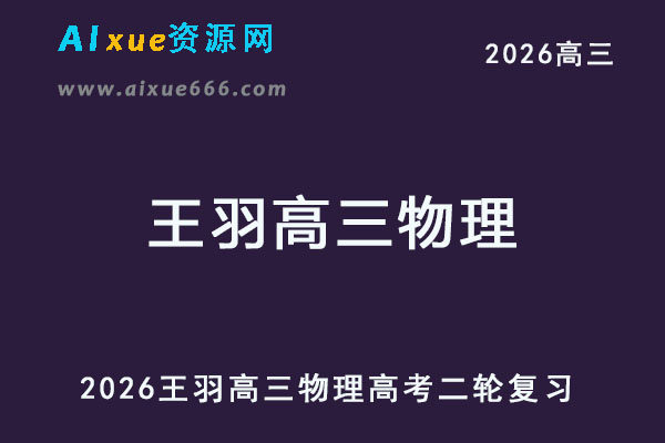 2026王羽高三物理高考二轮复习视频教程