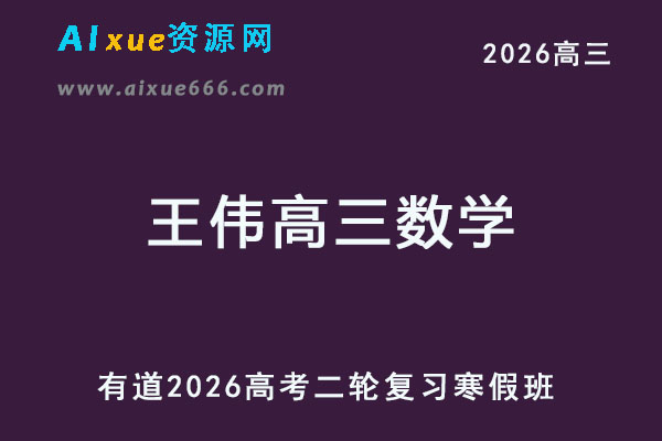 有道2026王伟高三数学二轮复习寒假班视频教程