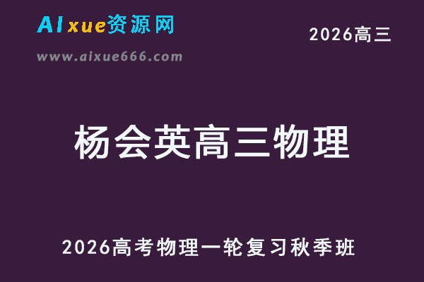 2026年杨会英高三物理一轮复习秋季班视频教程+课堂笔记