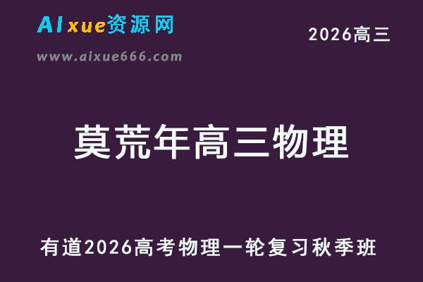 有道2026莫荒年高三物理一轮复习暑秋班网课教程