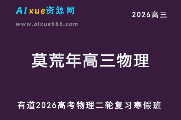 有道2026莫荒年高三物理二轮复习寒假班网课教程