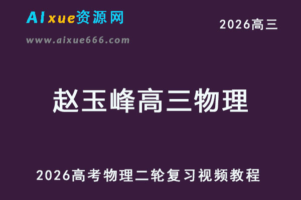 2026赵玉峰高三物理二轮复习视频教程