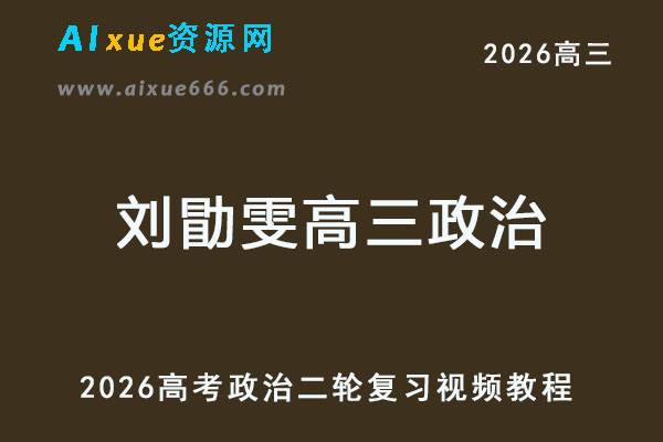 2026刘勖雯高三政治高考二轮复习网课教程