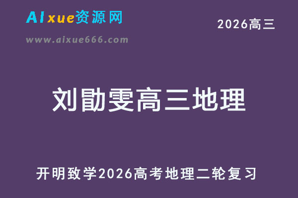 2026刘勖雯高三地理高考二轮复习视频教程