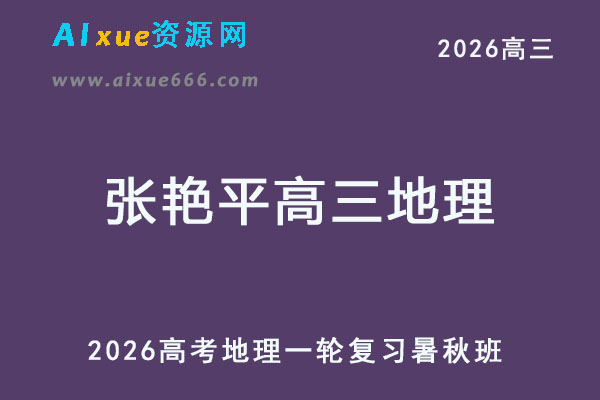 2026张艳平高三地理一轮复习暑秋班网课教程