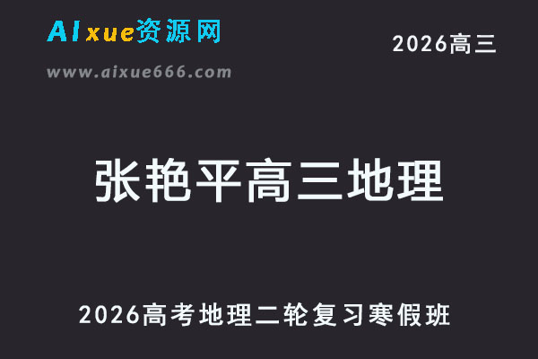 2026张艳平高三地理二轮复习寒假班