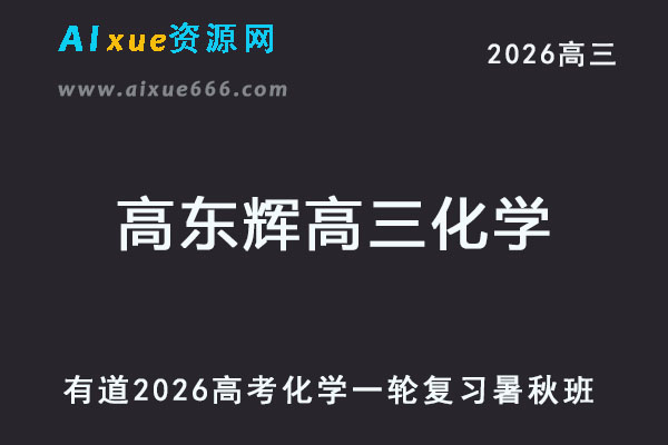 有道2026高东辉高三化学高考一轮复习暑秋班网课教程