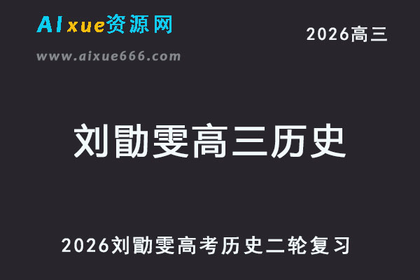 2026刘勖雯高三历史高考二轮复习视频教程