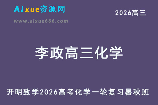 2026李政高三化学高考一轮复习暑秋班视频教程+讲义
