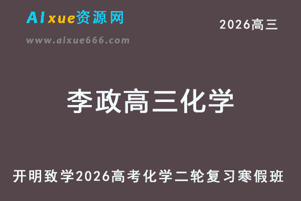 2026李政高三化学二轮复习寒假班视频教程+讲义