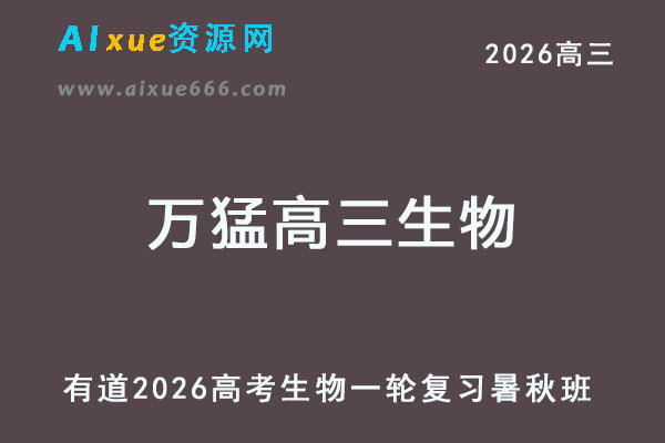 有道2026万猛高三生物一轮复习暑秋班