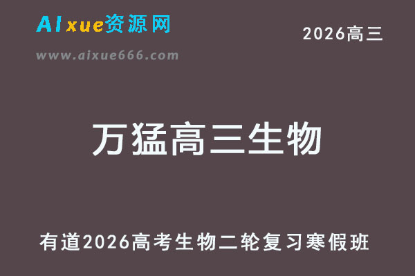 有道2026万猛高三生物二轮复习寒假班
