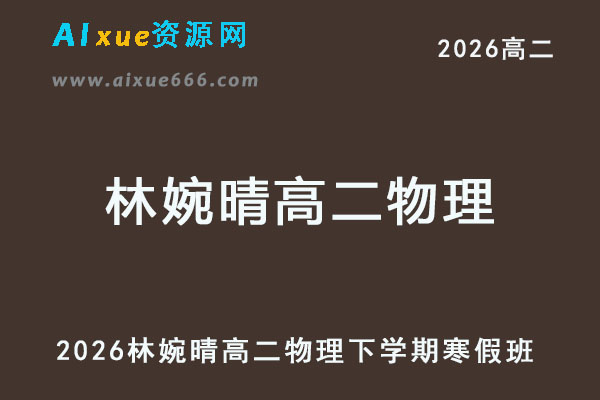 2026高考林婉晴高二物理下学期寒假班视频教程