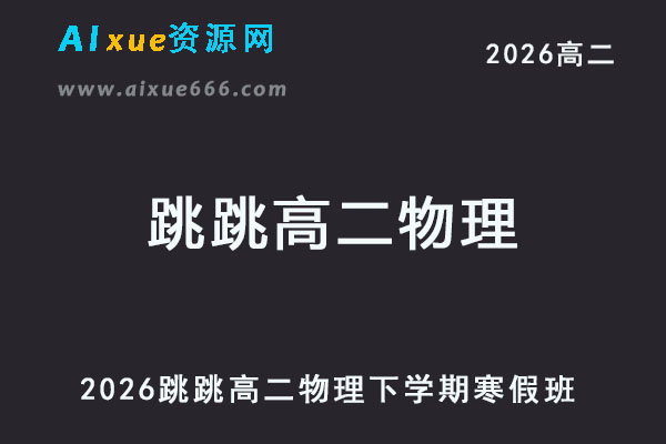2026年跳跳高二物理下学期寒假班视频教程