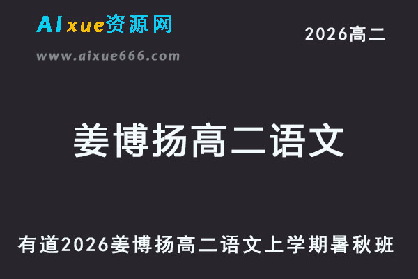 有道2026年姜博杨高二语文网课上学期暑秋班教程