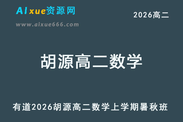 有道2026年胡源高二数学网课上学期暑秋班教程