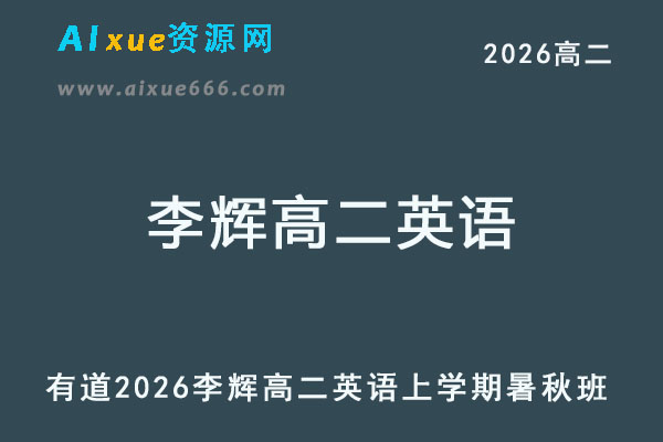 有道2026年李辉高二英语网课上学期暑假班教程