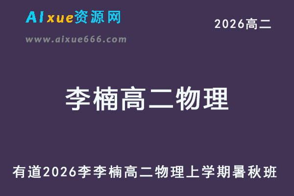 有道2026年李楠高二物理网课上学期暑秋班视频教程