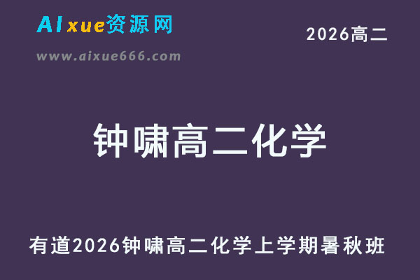 有道2026年钟啸高二化学网课上学期暑秋班视频教程